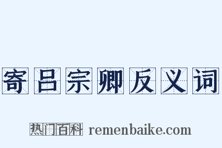 寄吕宗卿反义词是什么意思的图片